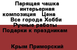 Парящая чашка интерьерная композиция › Цена ­ 900 - Все города Хобби. Ручные работы » Подарки к праздникам   . Крым,Приморский